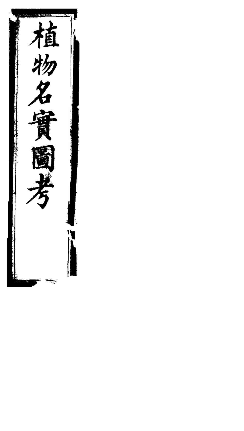 植物名实图考  第十七卷